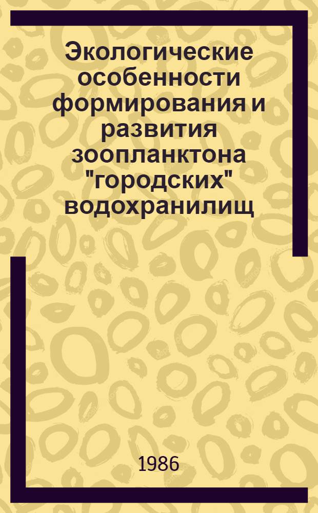 Экологические особенности формирования и развития зоопланктона "городских" водохранилищ : (На прим. Воронежского) : Автореф. дис. на соиск. учен. степ. канд. биол. наук : (03.00.18)