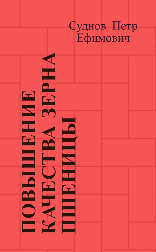 Повышение качества зерна пшеницы