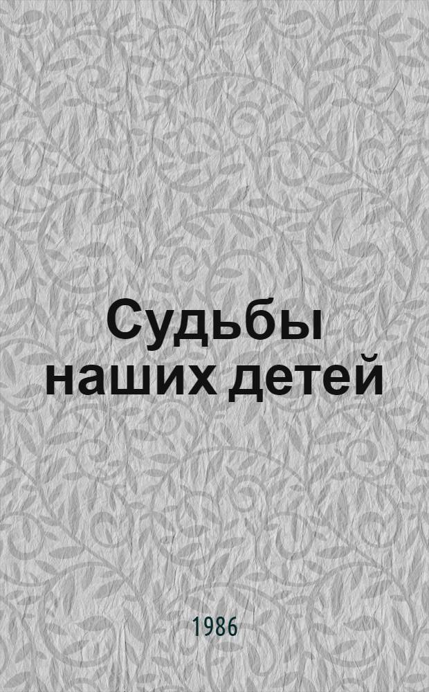 Судьбы наших детей : Сборник : Пер. с англ
