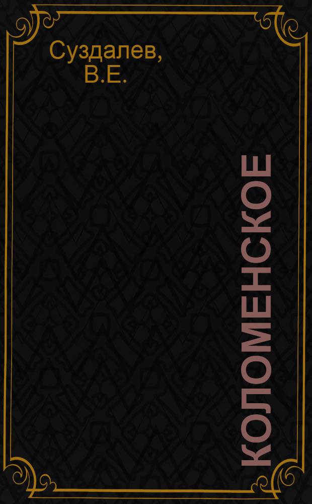 Коломенское : Гос. музей-заповедник XVI-XIX веков : Путеводитель