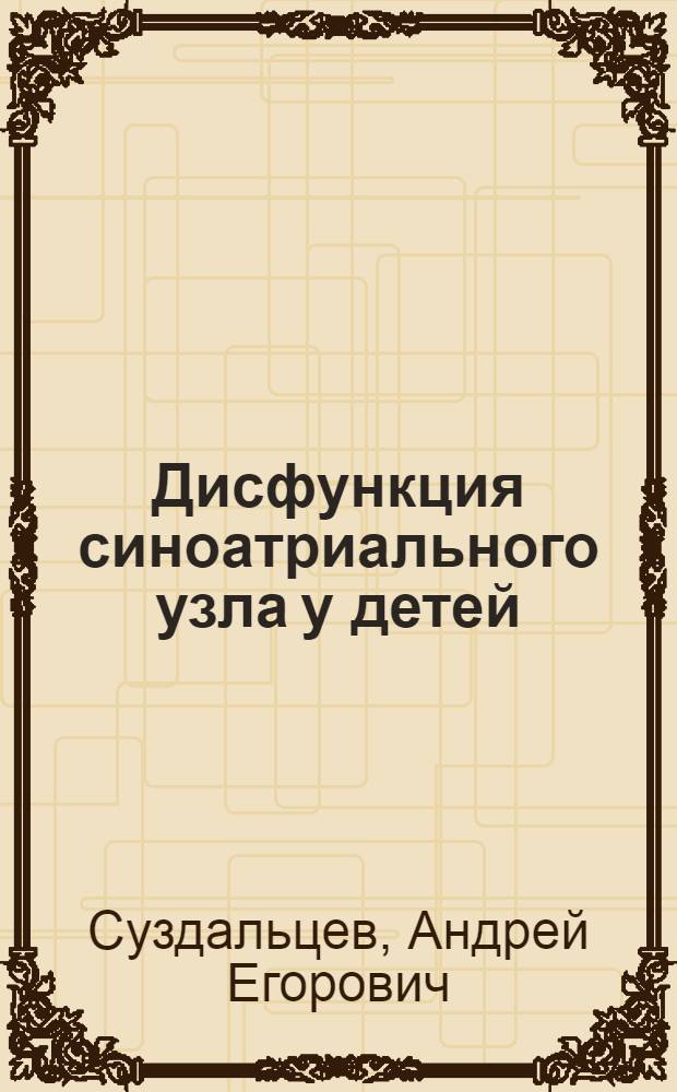 Дисфункция синоатриального узла у детей : Автореф. дис. на соиск. учен. степ. канд. мед. наук : (14.00.09)