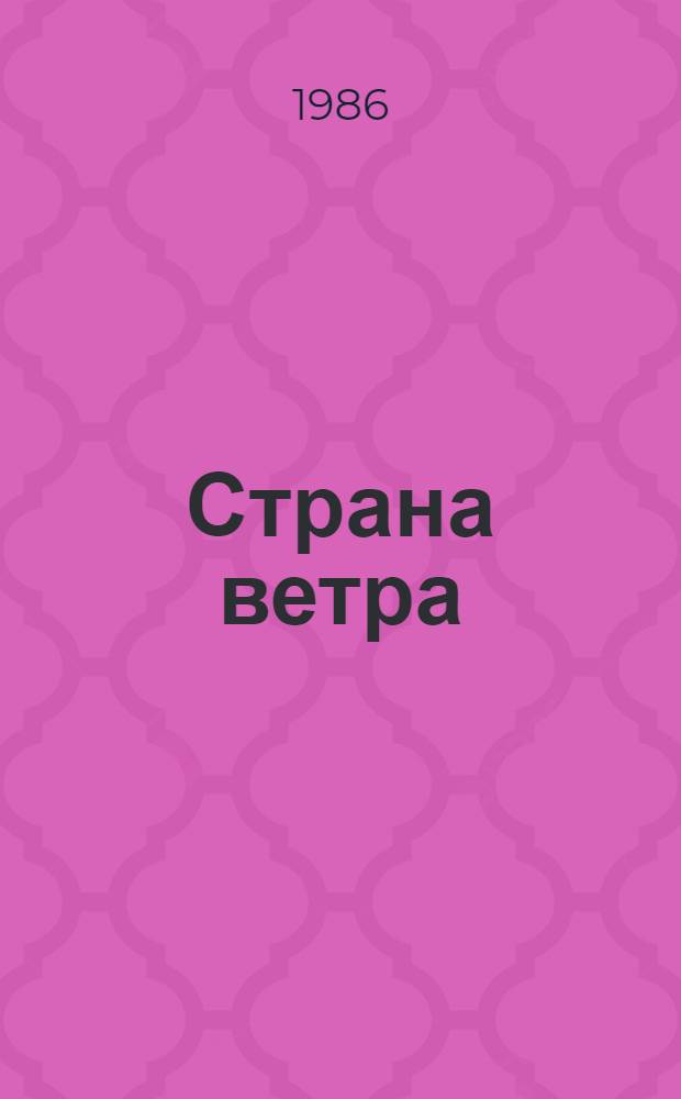 Страна ветра : Избр. стихотворения : Пер. с эст.