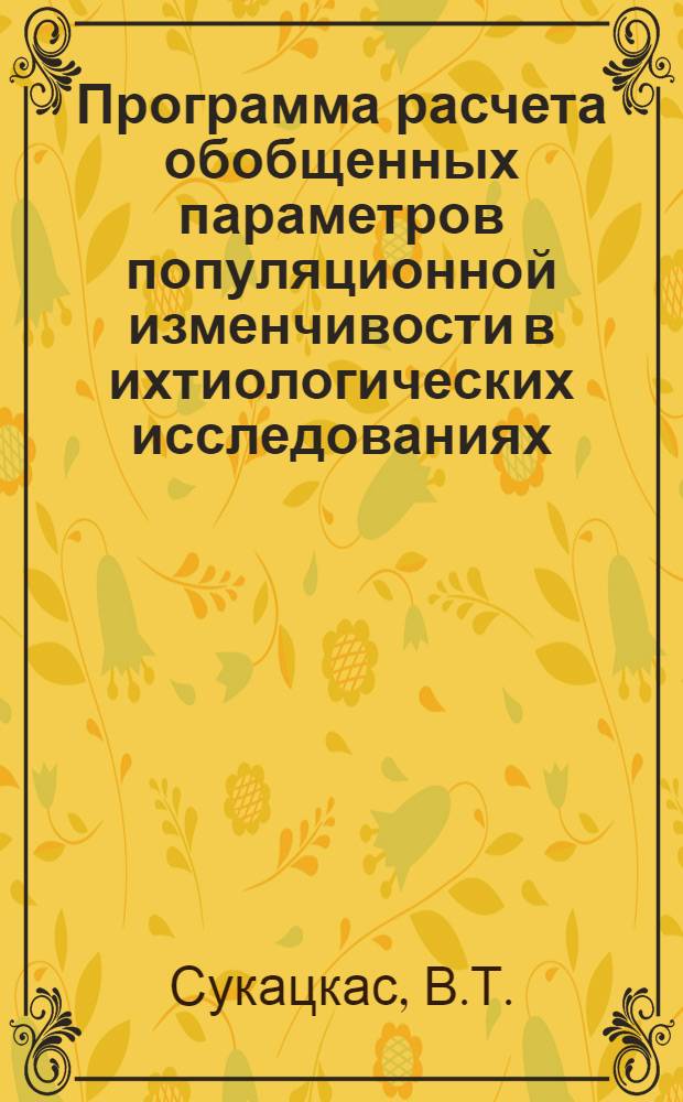 Программа расчета обобщенных параметров популяционной изменчивости в ихтиологических исследованиях
