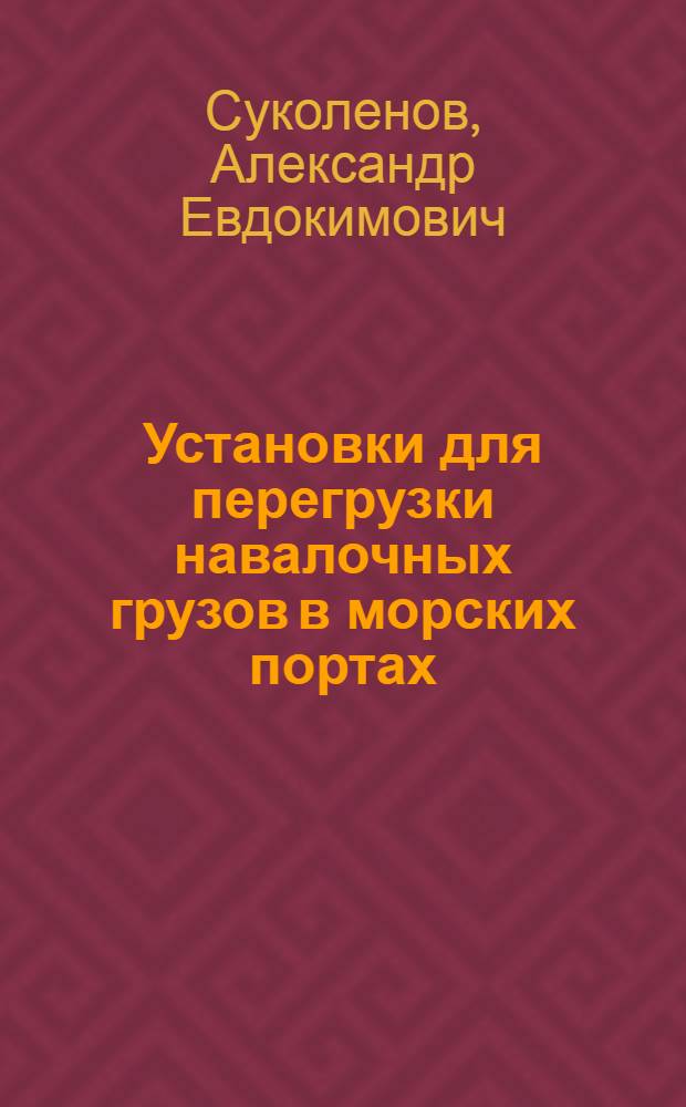 Установки для перегрузки навалочных грузов в морских портах