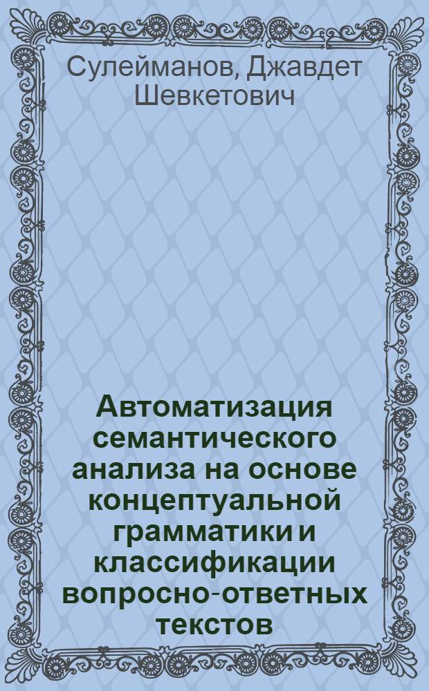 Автоматизация семантического анализа на основе концептуальной грамматики и классификации вопросно-ответных текстов : Автореф. дис. на соиск. учен. степ. канд. техн. наук : (05.13.12; 05.25.05)