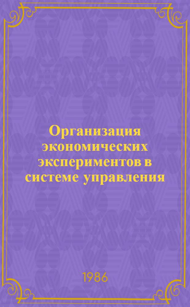Организация экономических экспериментов в системе управления : Автореф. дис. на соиск. учен. степ. канд. экон. наук : (08.00.05)