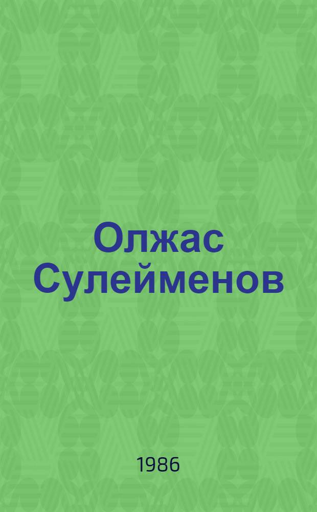 Олжас Сулейменов : Указ. лит