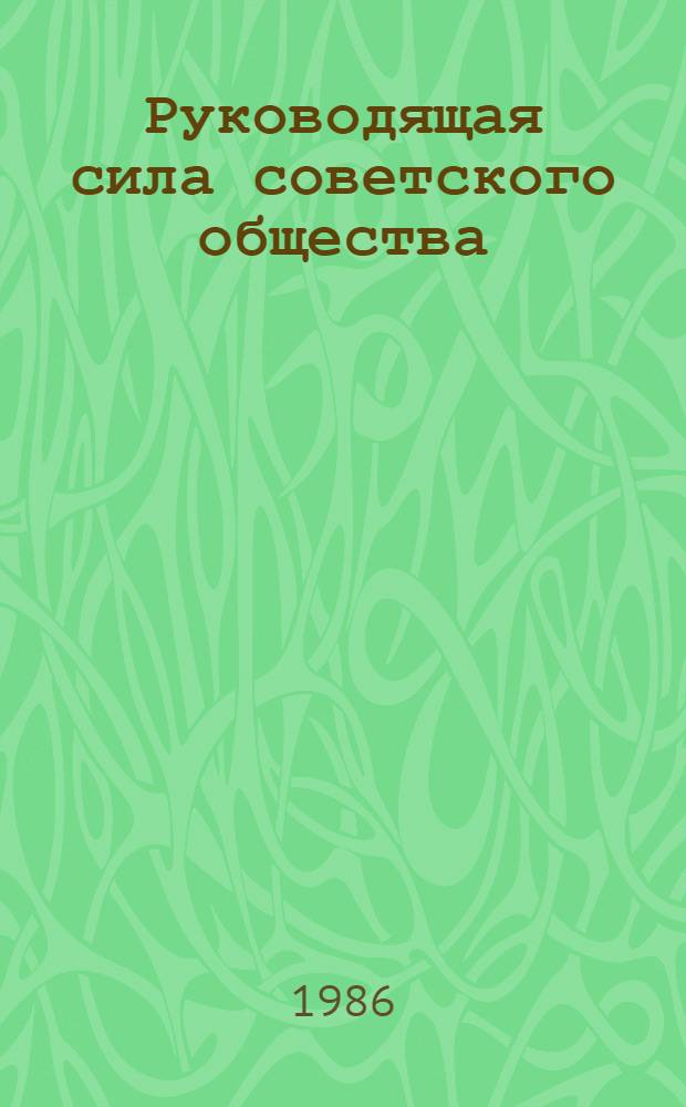 Руководящая сила советского общества