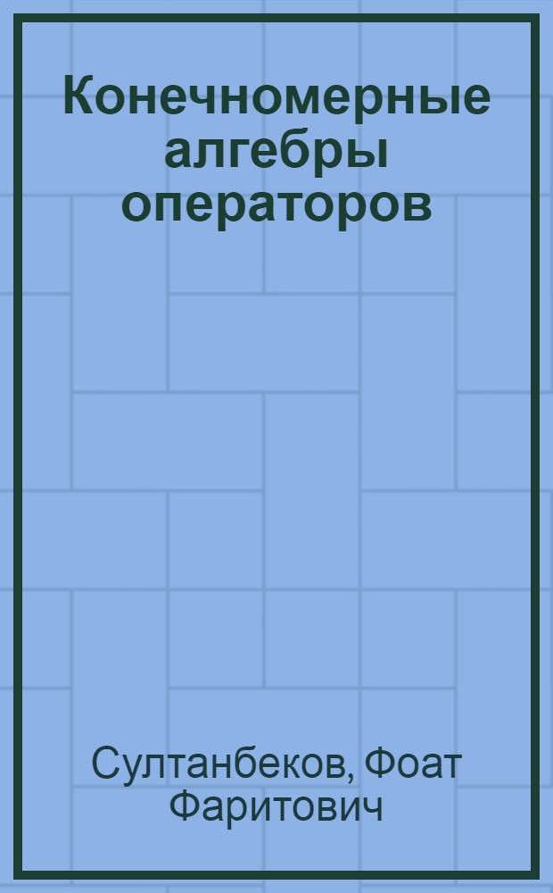 Конечномерные алгебры операторов : Учеб.-метод. пособие