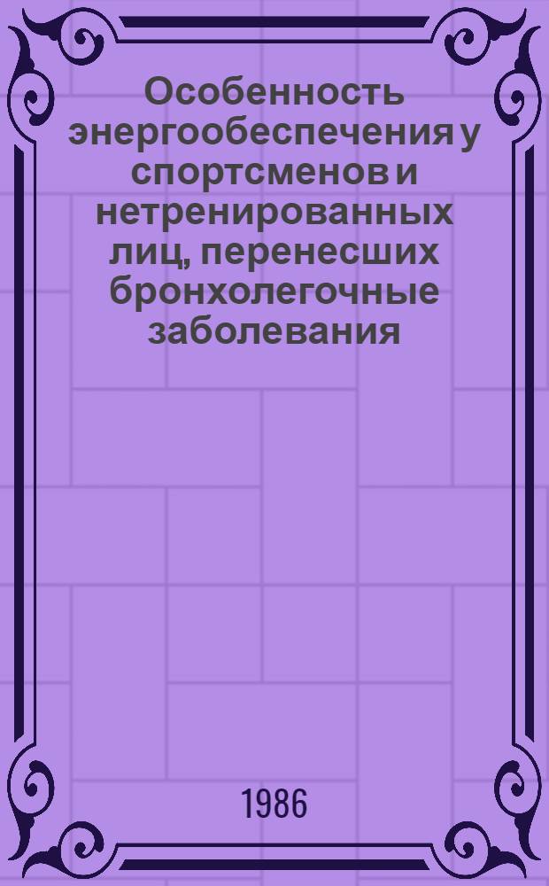 Особенность энергообеспечения у спортсменов и нетренированных лиц, перенесших бронхолегочные заболевания : Автореф. дис. на соиск. учен. степ. канд. мед. наук : (14.00.02)
