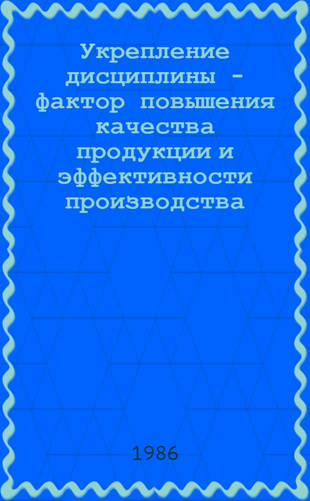 Укрепление дисциплины - фактор повышения качества продукции и эффективности производства