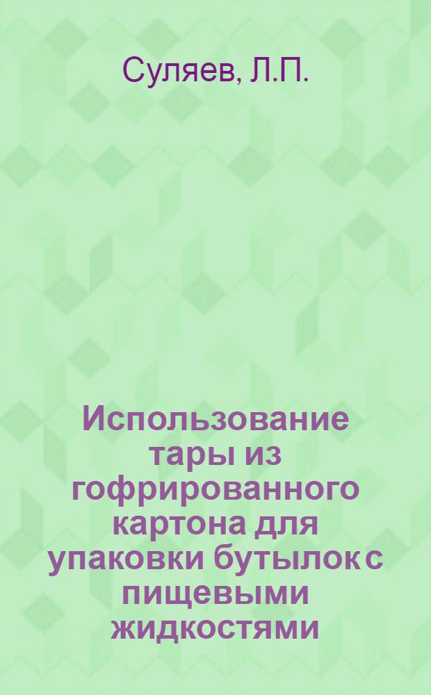 Использование тары из гофрированного картона для упаковки бутылок с пищевыми жидкостями
