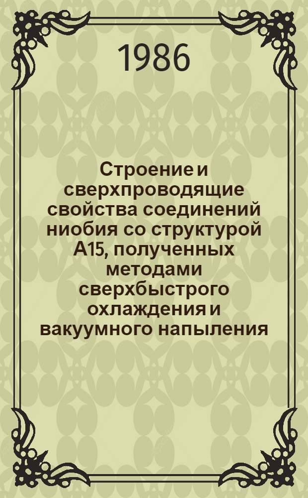 Строение и сверхпроводящие свойства соединений ниобия со структурой А15, полученных методами сверхбыстрого охлаждения и вакуумного напыления : Автореф. дис. на соиск. учен. степ. к. т. н