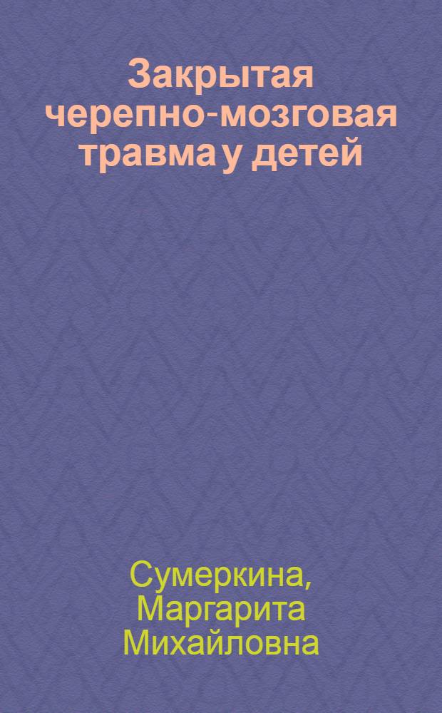Закрытая черепно-мозговая травма у детей : (Клиника, диагностика, лечение в возрастном аспекте) : Автореф. дис. на соиск. учен. степ. д-ра мед. наук : (14.00.13)