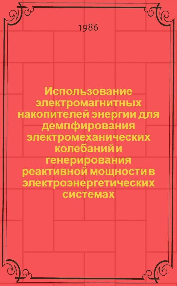 Использование электромагнитных накопителей энергии для демпфирования электромеханических колебаний и генерирования реактивной мощности в электроэнергетических системах : Автореф. дис. на соиск. учен. степ. к. т. н