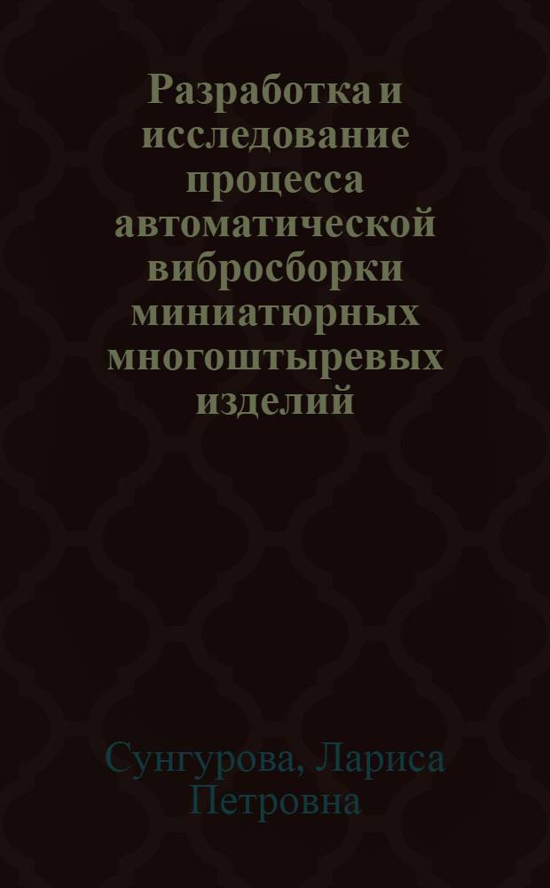 Разработка и исследование процесса автоматической вибросборки миниатюрных многоштыревых изделий : Автореф. дис. на соиск. учен. степ. к. т. н