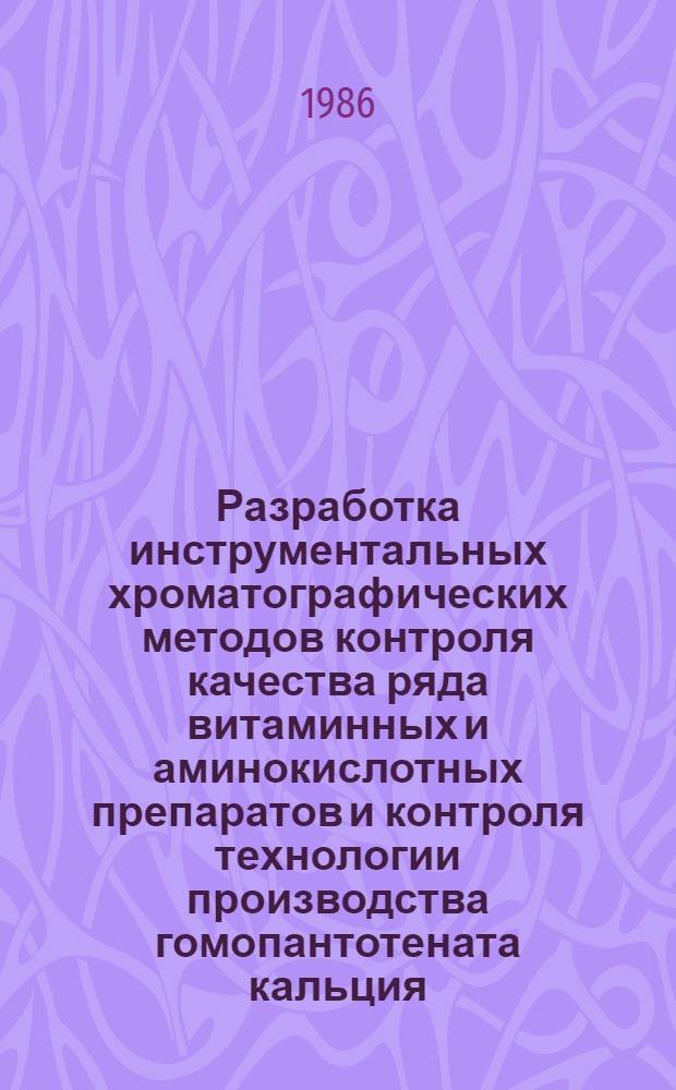 Разработка инструментальных хроматографических методов контроля качества ряда витаминных и аминокислотных препаратов и контроля технологии производства гомопантотената кальция : Автореф. дис. на соиск. учен. степ. к. т. н