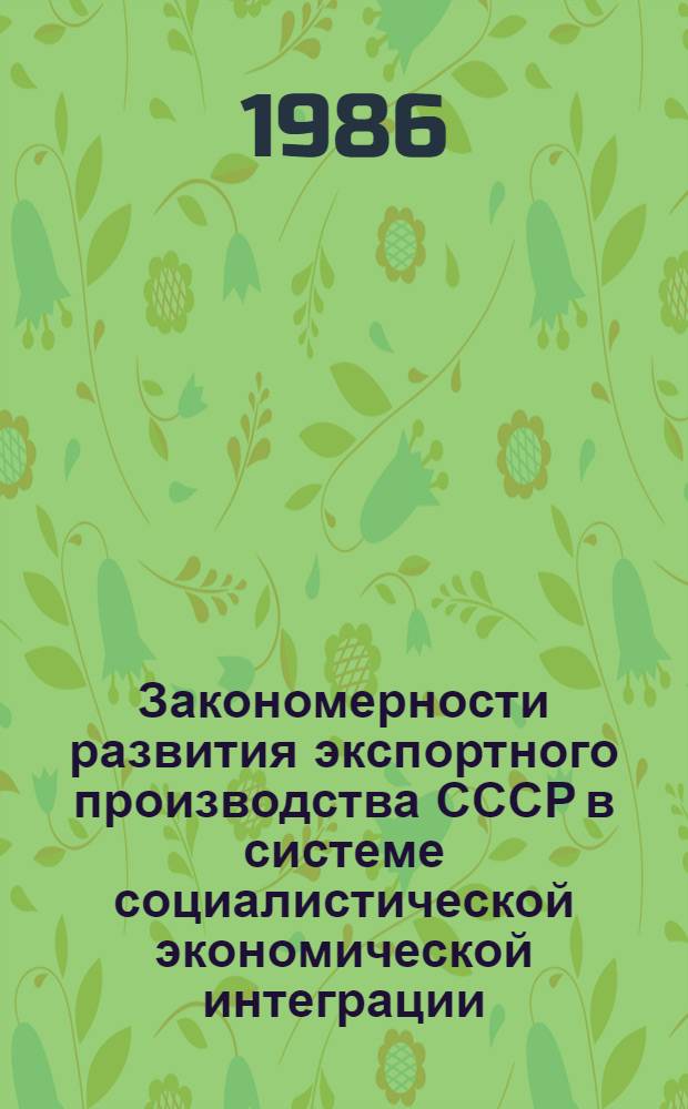 Закономерности развития экспортного производства СССР в системе социалистической экономической интеграции : Автореф. дис. на соиск. учен. степ. д. э. н