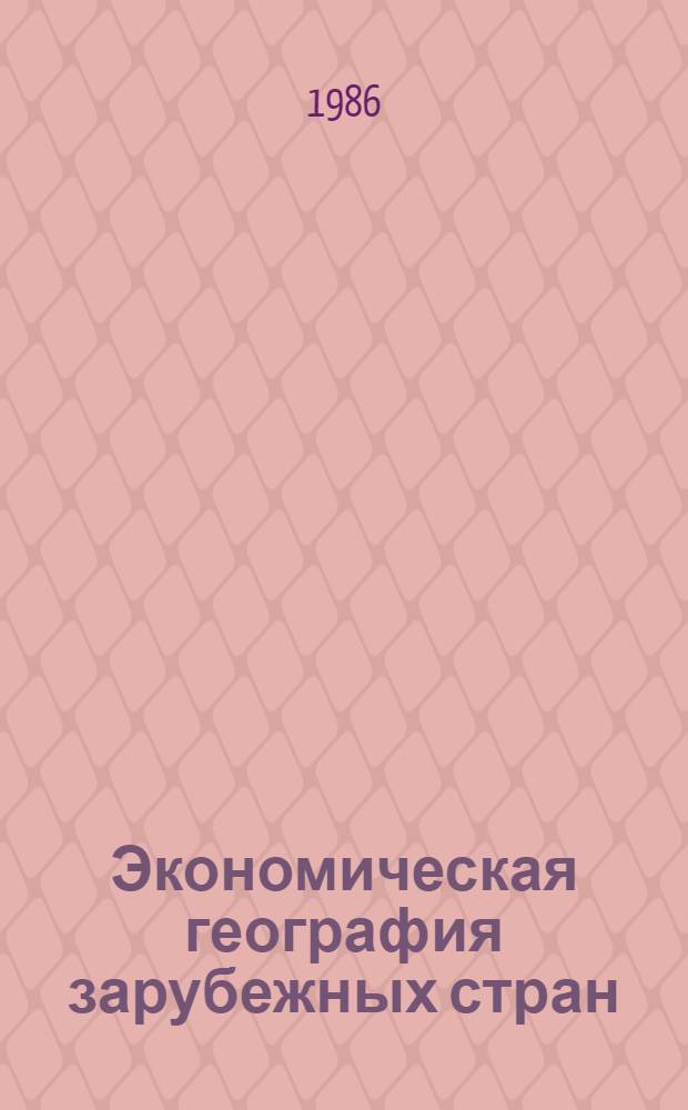 Экономическая география зарубежных стран (развивающиеся страны) : Учеб. пособие