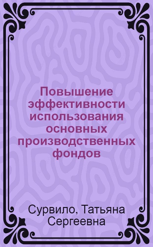 Повышение эффективности использования основных производственных фондов : (На прим. пром-сти строит. материалов ЛатвССР) : Автореф. дис. на соиск. учен. степ. к. э. н