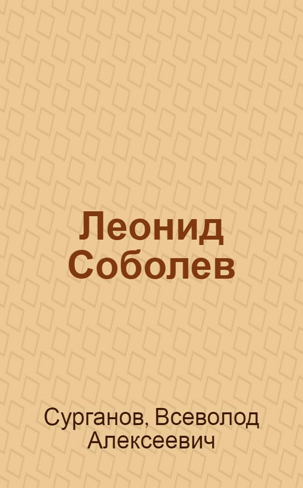 Леонид Соболев : Очерк жизни и творчества