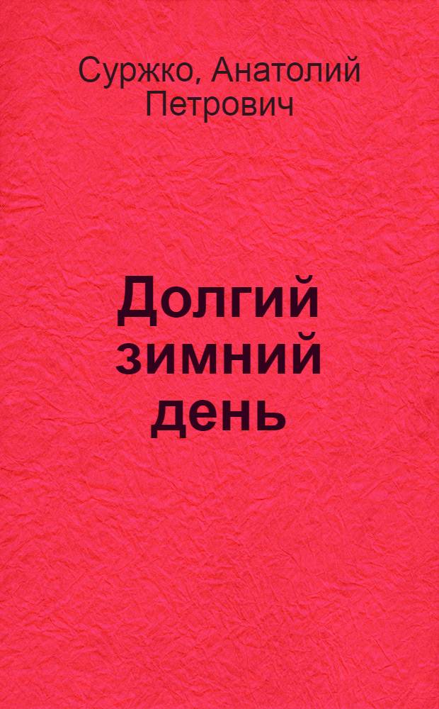 Долгий зимний день : Повести, рассказы