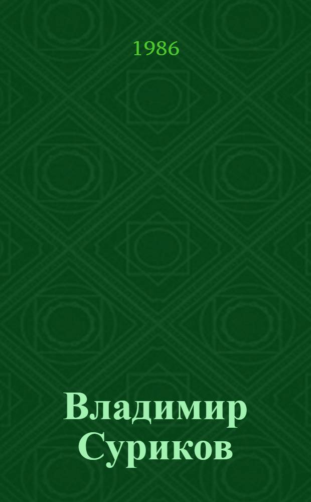 [Владимир Суриков : Графика : Кат. выст