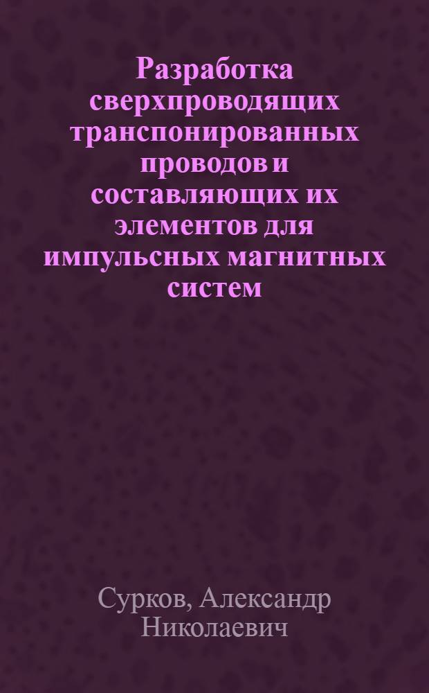 Разработка сверхпроводящих транспонированных проводов и составляющих их элементов для импульсных магнитных систем : Автореф. дис. на соиск. учен. степ. к. т. н