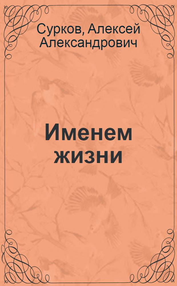 Именем жизни : Стихотворения