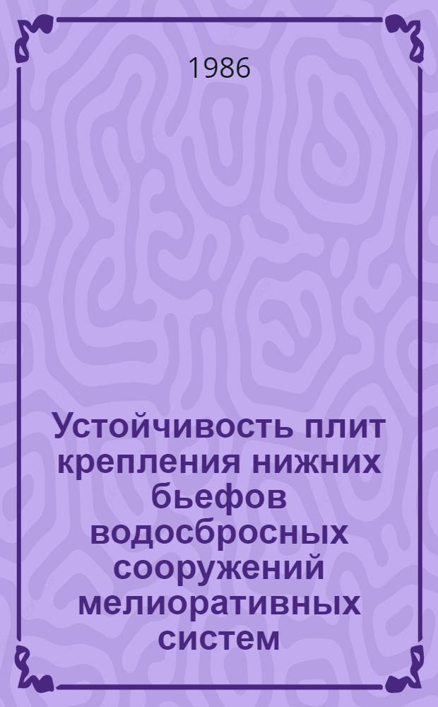 Устойчивость плит крепления нижних бьефов водосбросных сооружений мелиоративных систем : Автореф. дис. на соиск. учен. степ. канд. техн. наук : (06.01.02)