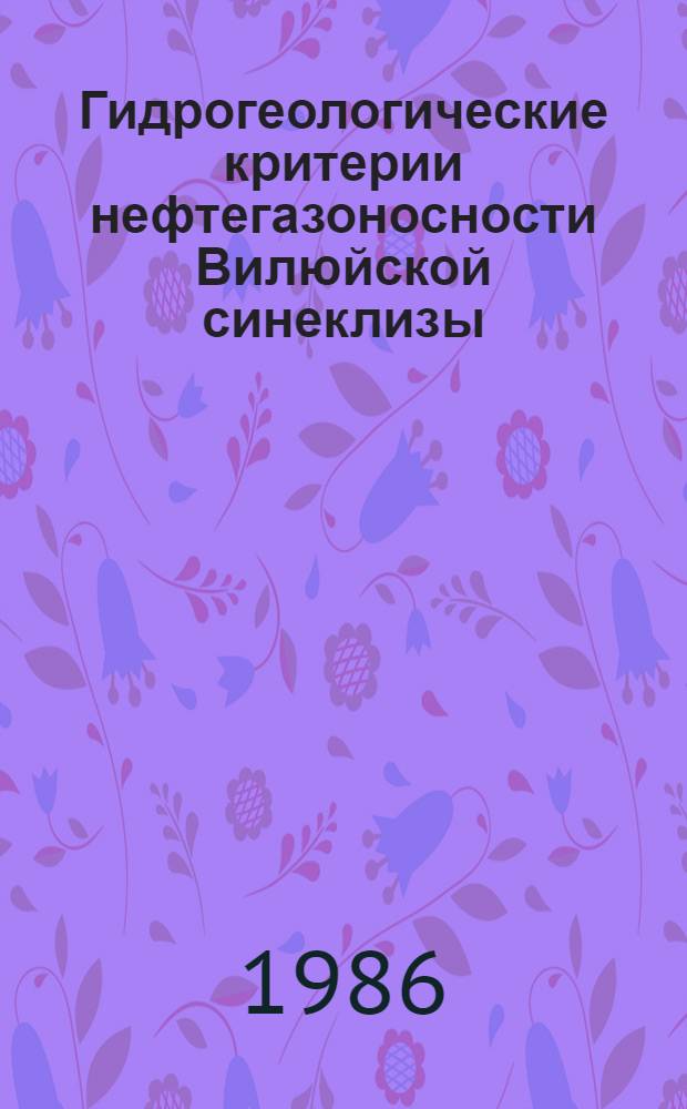 Гидрогеологические критерии нефтегазоносности Вилюйской синеклизы : Автореф. дис. на соиск. учен. степ. канд. геол.-минерал. наук : (04.00.06)