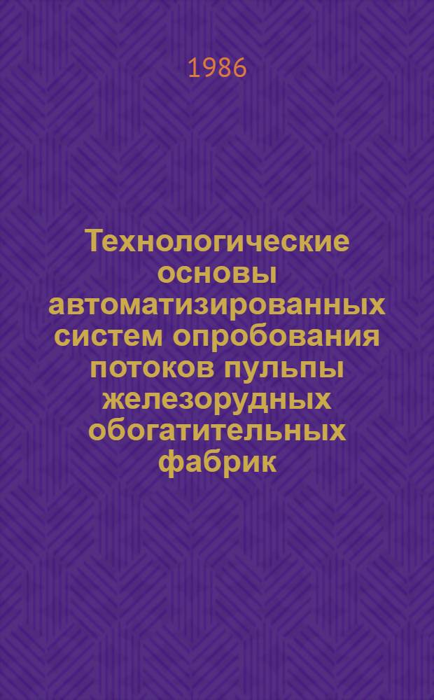 Технологические основы автоматизированных систем опробования потоков пульпы железорудных обогатительных фабрик : Автореф. дис. на соиск. учен. степ. канд. техн. наук : (05.15.08)