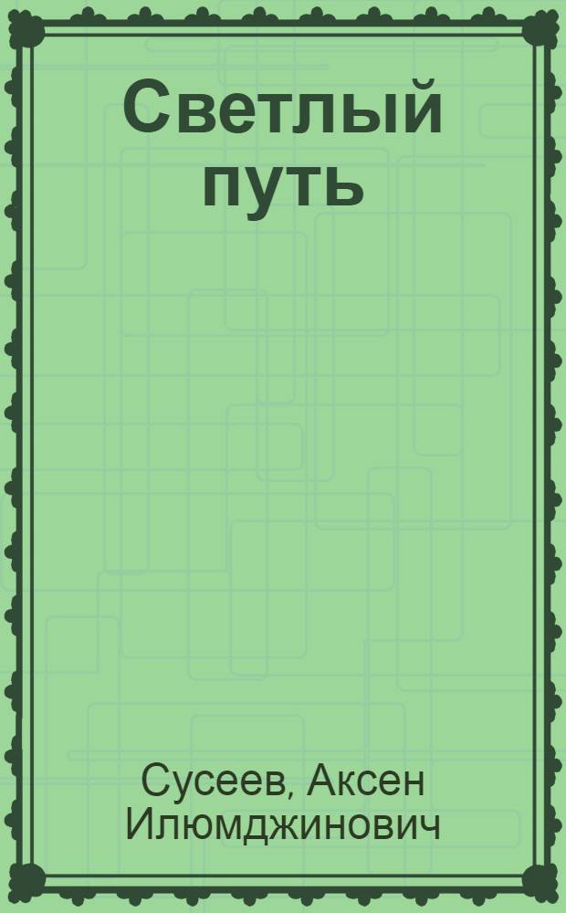 Светлый путь : (Ст., очерки, выступления)