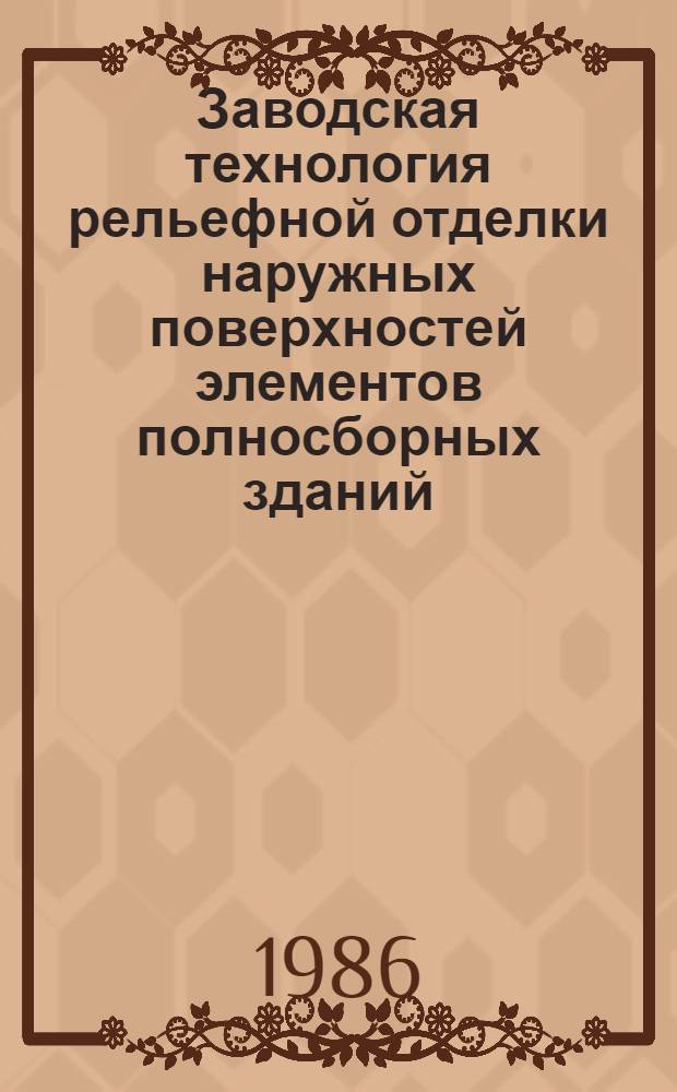 Заводская технология рельефной отделки наружных поверхностей элементов полносборных зданий : Автореф. дис. на соиск. учен. степ. канд. техн. наук : (05.23.08)
