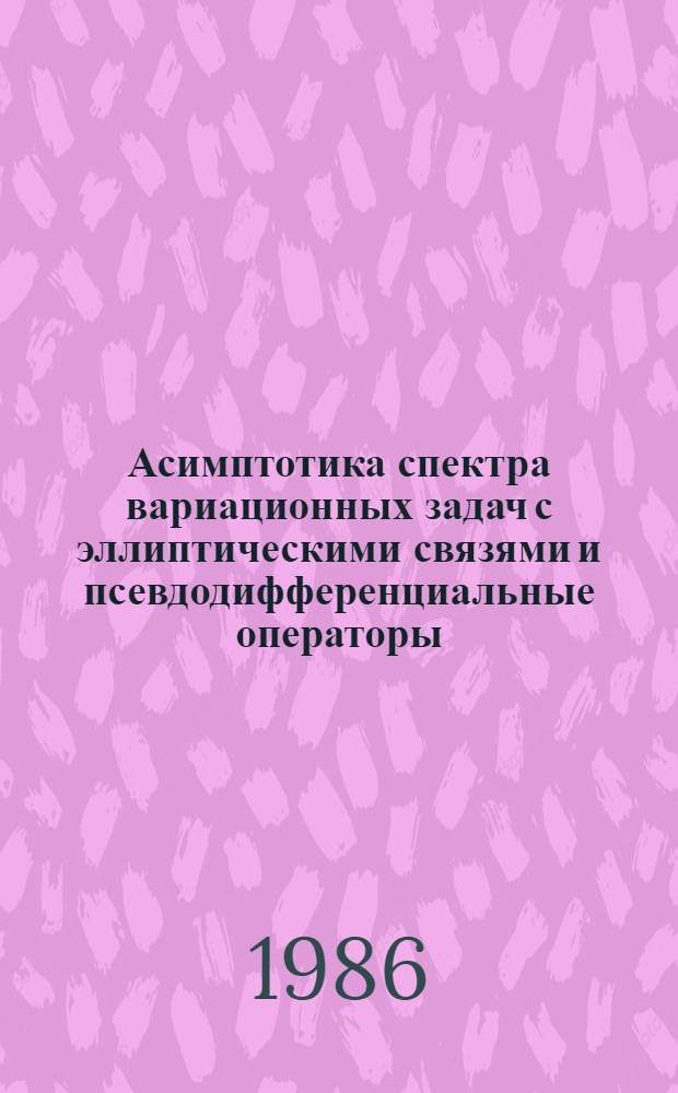 Асимптотика спектра вариационных задач с эллиптическими связями и псевдодифференциальные операторы : Автореф. дис. на соиск. учен. степ. канд. физ.-мат. наук : (01.01.02)
