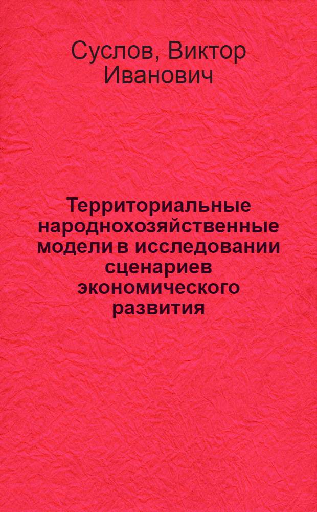 Территориальные народнохозяйственные модели в исследовании сценариев экономического развития