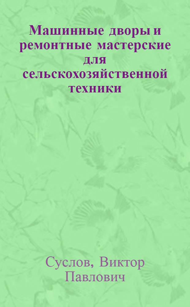 Машинные дворы и ремонтные мастерские для сельскохозяйственной техники