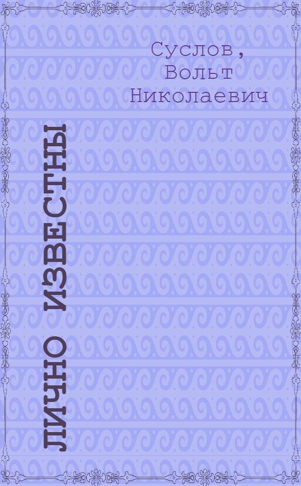 Лично известны : Сб. друж. шаржей и эпиграмм