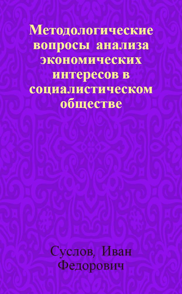 Методологические вопросы анализа экономических интересов в социалистическом обществе