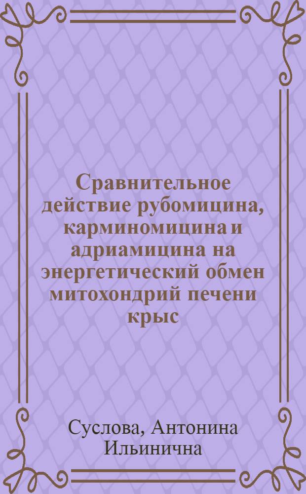 Сравнительное действие рубомицина, карминомицина и адриамицина на энергетический обмен митохондрий печени крыс : Автореф. дис. на соиск. учен. степ. канд. биол. наук : (03.00.04)