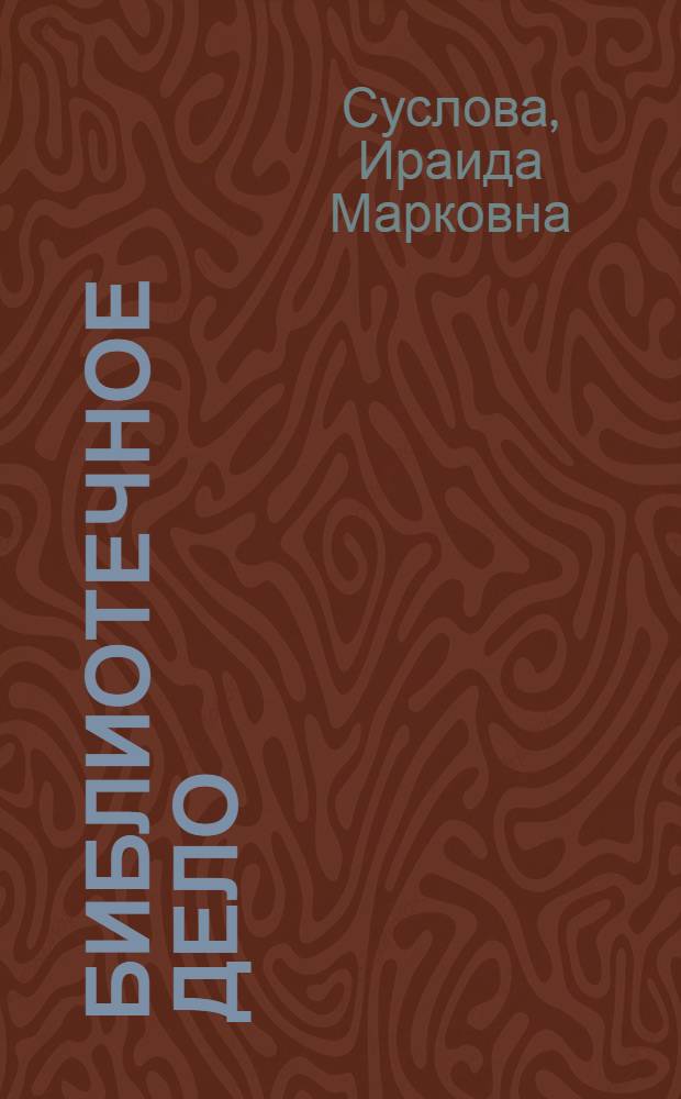 Библиотечное дело : Терминол. словарь