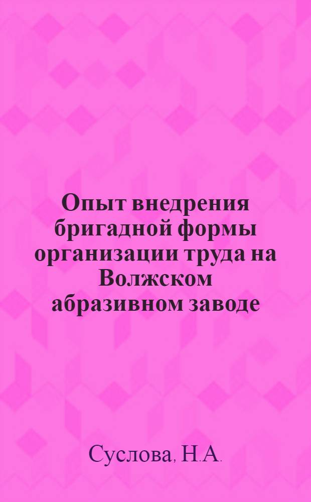 Опыт внедрения бригадной формы организации труда на Волжском абразивном заводе