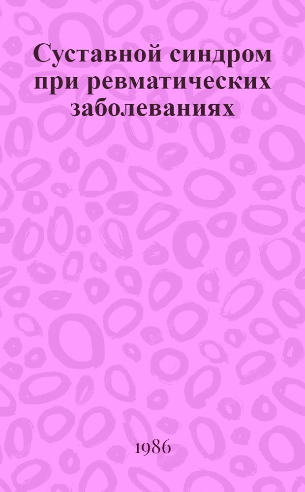 Суставной синдром при ревматических заболеваниях : Сб. науч. тр