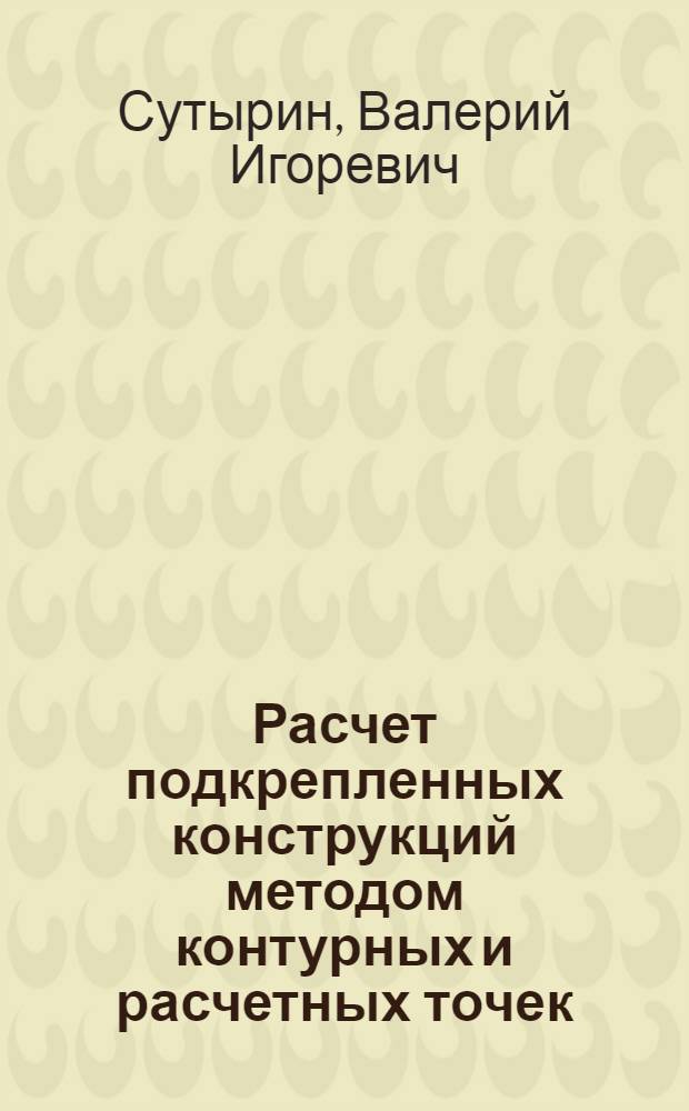 Расчет подкрепленных конструкций методом контурных и расчетных точек : Автореф. дис. на соиск. учен. степ. к. т. н