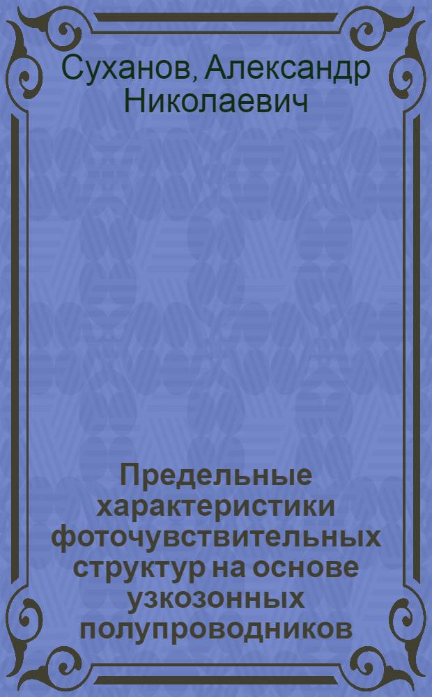 Предельные характеристики фоточувствительных структур на основе узкозонных полупроводников : Автореф. дис. на соиск. учен. степ. к. ф.-м. н