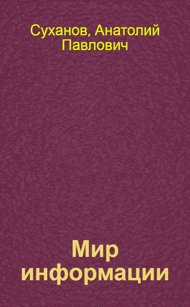 Мир информации : (История и перспективы)