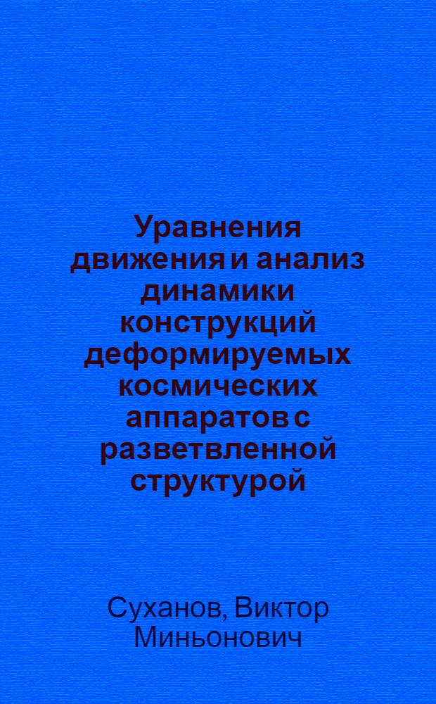 Уравнения движения и анализ динамики конструкций деформируемых космических аппаратов с разветвленной структурой