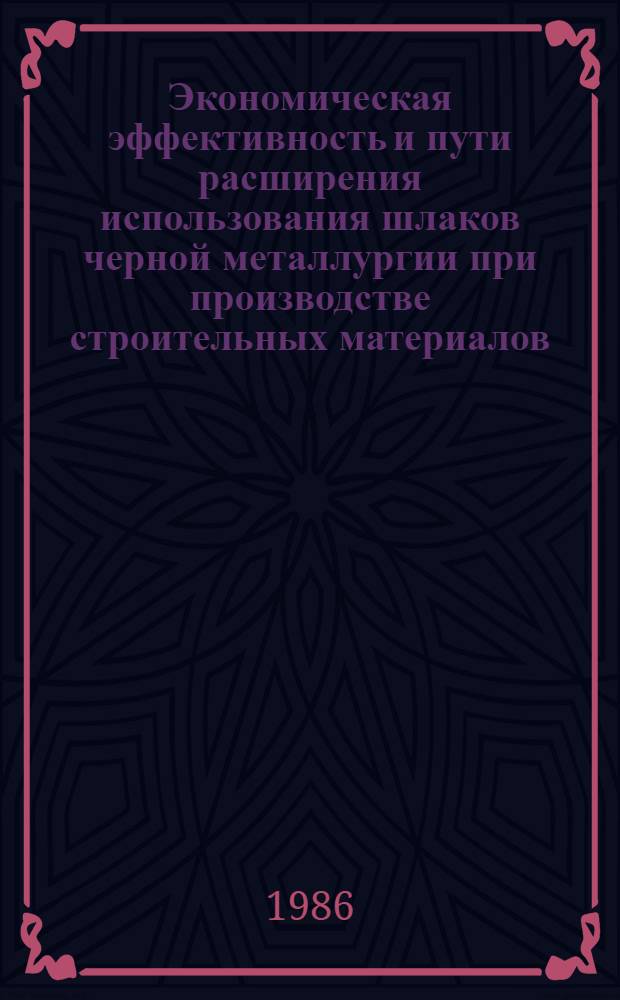 Экономическая эффективность и пути расширения использования шлаков черной металлургии при производстве строительных материалов : Автореф. дис. на соиск. учен. степ. к. э. н