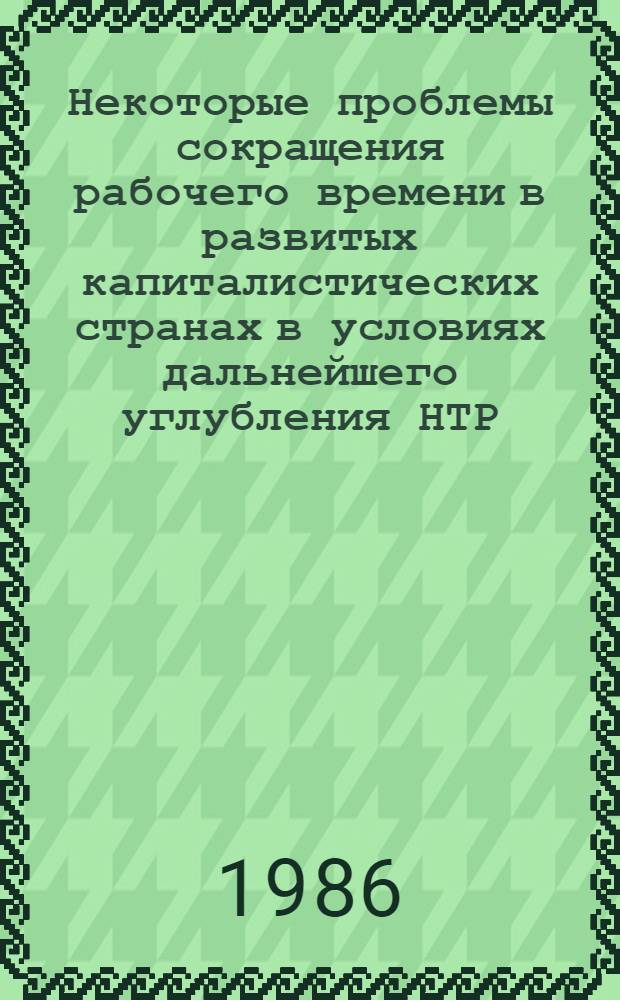 Некоторые проблемы сокращения рабочего времени в развитых капиталистических странах в условиях дальнейшего углубления НТР : Науч. обзор