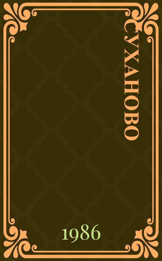 Суханово